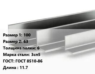 Уголок горячекатаный 100х63х6 Сталь: 3сп5 ГОСТ: ГОСТ 8510-86 L=11.7